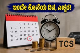 ಇಂದೇ ಕೊನೆಯ ಅವಕಾಶ: TCS ರಿಟರ್ನ್ಸ್ ಸಲ್ಲಿಸದಿದ್ದರೆ ಕಾದಿದೆ ಭಾರಿ ದಂಡ, ಎಚ್ಚರ!