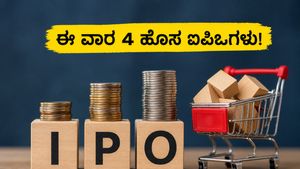 ಈ ವಾರ ಬಂಪರ್ ಲಾಭದ ನಿರೀಕ್ಷೆ: ಮೇ 18 ರಿಂದ 22 ರವರೆಗೆ ಮಾರುಕಟ್ಟೆಗೆ ಲಗ್ಗೆ ಇಡಲಿವೆ 4 ಹೊಸ ಐಪಿಒಗಳು!