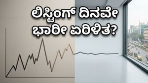 ವ್ಯಾಲ್ಯೂ 360 ಐಪಿಒ: ಲಿಸ್ಟಿಂಗ್ ದಿನವೇ ಹೂಡಿಕೆದಾರರಿಗೆ ಶಾಕ್? ಮಾರುಕಟ್ಟೆಯ ತಟಸ್ಥ ಟ್ರೆಂಡ್‌ನ ಅಸಲಿ ಸತ್ಯ ಇಲ್ಲಿದೆ