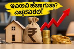 ಸಗಟು ಬೆಲೆ ಸೂಚ್ಯಂಕ ಏರಿಕೆ: ನಿಮ್ಮ ಇಎಂಐ ಮತ್ತು ಹೂಡಿಕೆಯ ಮೇಲೆ ಈ ಬದಲಾವಣೆ ತರುವ ಆಘಾತವೇನು?