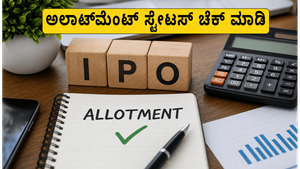ಅದ್ವಿತ್ ಜ್ಯುವೆಲ್ಸ್, ವಾಟರ್‌ವೇಸ್ ಲೀಸರ್ ಐಪಿಒ: ಅಲಾಟ್‌ಮೆಂಟ್ ಸ್ಟೇಟಸ್ ಚೆಕ್ ಮಾಡುವುದು ಹೇಗೆ? ಇಲ್ಲಿದೆ ಸಂಪೂರ್ಣ ಮಾಹಿತಿ!