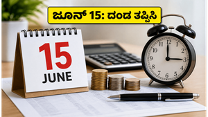 ಜೂನ್ 15ರೊಳಗೆ ಮುಂಗಡ ತೆರಿಗೆ ಪಾವತಿಸದಿದ್ದರೆ ದಂಡ ಗ್ಯಾರಂಟಿ: ನೀವು ಮಾಡಬೇಕಾದ್ದೇನು?