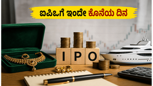 ಇಂದೇ ಕೊನೆಯ ಅವಕಾಶ! ಅದ್ವಿತ್ ಜ್ಯುವೆಲ್ಸ್ ಮತ್ತು ವಾಟರ್‌ವೇಸ್ ಲೀಸರ್ ಐಪಿಒಗೆ ಅರ್ಜಿ ಸಲ್ಲಿಸಲು ಮರೆಯದಿರಿ