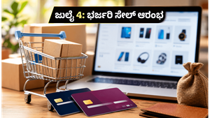ಅಮೆಜಾನ್ ಪ್ರೈಮ್ ಡೇ 2026: ಜುಲೈ 4 ರಿಂದ ಭರ್ಜರಿ ಸೇಲ್, ಈ ಟಿಪ್ಸ್ ಫಾಲೋ ಮಾಡಿದ್ರೆ ಸಿಗುತ್ತೆ ಭಾರಿ ಉಳಿತಾಯ!