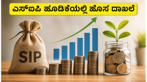 ಎಸ್‌ಐಪಿ ಹೂಡಿಕೆಯಲ್ಲಿ ಹೊಸ ದಾಖಲೆ: ಮೇ ತಿಂಗಳ ಅಂಕಿಅಂಶಗಳು ನಿಮ್ಮ ಆರ್ಥಿಕ ಭವಿಷ್ಯಕ್ಕೆ ನೀಡುವ ಸಂದೇಶವೇನು?
