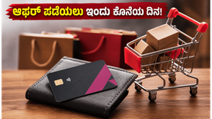 ಆಕ್ಸಿಸ್ ಬ್ಯಾಂಕ್ ಆಫರ್ ಪಡೆಯಲು ಇಂದು ಕೊನೆಯ ದಿನ: ಶಾಪಿಂಗ್ ಮಾಡುವ ಮುನ್ನ ಈ ವಿಷಯ ಮಿಸ್ ಮಾಡ್ಕೋಬೇಡಿ!