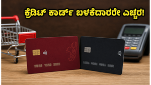 ಕ್ರೆಡಿಟ್ ಕಾರ್ಡ್ ಬಳಕೆದಾರರೇ ಎಚ್ಚರ: ಜೂನ್ 15 ರಿಂದ ಬದಲಾಗಲಿದೆ ಬ್ಯಾಂಕ್ ನಿಯಮ, ನಿಮ್ಮ ಹಣ ಉಳಿಸಲು ಹೀಗೆ ಮಾಡಿ!