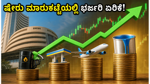 ಕಚ್ಚಾ ತೈಲ ಬೆಲೆ ಕುಸಿತ: ಭಾರತೀಯ ಷೇರು ಮಾರುಕಟ್ಟೆಯಲ್ಲಿ ಭರ್ಜರಿ ಏರಿಕೆ, ಈ ಷೇರುಗಳ ಮೇಲೆ ಹೂಡಿಕೆದಾರರ ಕಣ್ಣು!