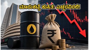 ಕಚ್ಚಾ ತೈಲ ಬೆಲೆ ಏರಿಕೆ: ಷೇರು ಮಾರುಕಟ್ಟೆಯಲ್ಲಿ ಸಂಚಲನ, ನಿಮ್ಮ ಹೂಡಿಕೆಯನ್ನು ರಕ್ಷಿಸಿಕೊಳ್ಳುವುದು ಹೇಗೆ?