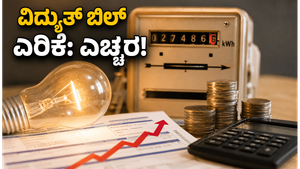 ದೆಹಲಿ ಜನರಿಗೆ ಕರೆಂಟ್ ಶಾಕ್: ಇಂದಿನಿಂದಲೇ ವಿದ್ಯುತ್ ದರ ಏರಿಕೆ, ನಿಮ್ಮ ಬಜೆಟ್ ನಿರ್ವಹಣೆ ಹೇಗೆ?