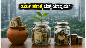 ಮಳೆಗಾಲದ ಸಂಕಷ್ಟದಲ್ಲಿ ಹಣದ ಕೊರತೆಯೇ? ತುರ್ತು ನಿಧಿಗಾಗಿ ಈ ಸ್ಮಾರ್ಟ್ ಆಯ್ಕೆಗಳನ್ನು ಮಿಸ್ ಮಾಡ್ಬೇಡಿ!