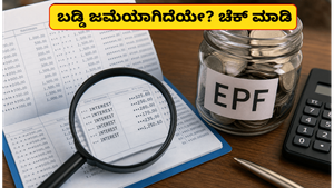 ನಿಮ್ಮ EPF ಖಾತೆಗೆ 8.25% ಬಡ್ಡಿ ಜಮೆಯಾಗಿದೆಯೇ? ಬ್ಯಾಲೆನ್ಸ್ ಚೆಕ್ ಮಾಡಲು ಇಲ್ಲಿದೆ ಸುಲಭ ಮಾರ್ಗ!