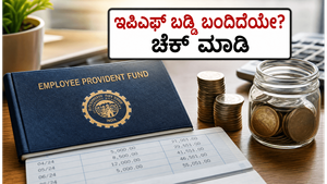 ಇಪಿಎಫ್ ಖಾತೆಗೆ 8.25% ಬಡ್ಡಿ ಜಮೆ ಆರಂಭ: ನಿಮ್ಮ ಹಣ ಬಂದಿದೆಯೇ? ಹೀಗೆ ಚೆಕ್ ಮಾಡಿ!