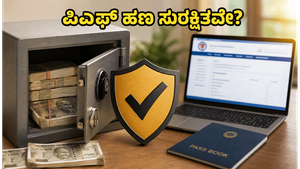 EPFO ಸೇವೆಗಳು ಪುನರಾರಂಭ: ನಿಮ್ಮ ಪಿಎಫ್ ಹಣ ಸುರಕ್ಷಿತವಾಗಿದೆಯೇ? ಈಗಲೇ ಪರಿಶೀಲಿಸಿ!