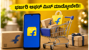 ಫ್ಲಿಪ್‌ಕಾರ್ಟ್ ಜೂನ್ ಎಪಿಕ್ ಸೇಲ್ ಶುರು: ಎಲೆಕ್ಟ್ರಾನಿಕ್ಸ್ ಮೇಲೆ ಭಾರಿ ರಿಯಾಯಿತಿ, ಈ ಆಫರ್ ಮಿಸ್ ಮಾಡ್ಕೋಬೇಡಿ!