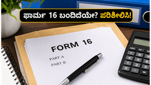 ಜೂನ್ 15ರೊಳಗೆ ಫಾರ್ಮ್ 16 ಸಿಗಲಿಲ್ಲವೇ? ಐಟಿಆರ್ ಸಲ್ಲಿಕೆಗೆ ಮುನ್ನ ಈ ತಪ್ಪುಗಳನ್ನು ಮಾಡಬೇಡಿ!
