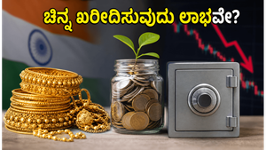 ಚಿನ್ನದ ಬೆಲೆ ದಿಢೀರ್ ಕುಸಿತ: ಈಗ ಚಿನ್ನ ಖರೀದಿಸಬೇಕಾ ಅಥವಾ ಎಸ್‌ಐಪಿ, ಎಫ್‌ಡಿಯಲ್ಲಿ ಹೂಡಿಕೆ ಮಾಡುವುದು ಉತ್ತಮ?