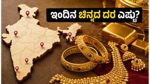 ಚಿನ್ನದ ಬೆಲೆಯಲ್ಲಿ ಭಾರೀ ಏರಿಳಿತ: ಇಂದಿನ ದರ ಕೇಳಿದ್ರೆ ಶಾಕ್ ಆಗ್ತೀರಾ, ನಿಮ್ಮ ನಗರದ ರೇಟ್ ಇಲ್ಲಿದೆ!
