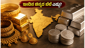 ಇಂದಿನ ಚಿನ್ನದ ಬೆಲೆ: ಬೆಂಗಳೂರು ಸೇರಿದಂತೆ ಪ್ರಮುಖ ನಗರಗಳಲ್ಲಿ ದರ ಏರಿಳಿತ, ಖರೀದಿಗೆ ಇದೇ ಸರಿಯಾದ ಸಮಯವೇ?