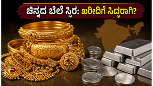 ಜೂನ್ 14: ಚಿನ್ನದ ಬೆಲೆಯಲ್ಲಿ ಸ್ಥಿರತೆ, ಆಭರಣ ಖರೀದಿಗೆ ಇದೇ ಸುವರ್ಣಾವಕಾಶವೇ?