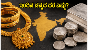 ಭಾನುವಾರ ಚಿನ್ನ ಖರೀದಿಸುವ ಪ್ಲಾನ್ ಇದೆಯಾ? ಇಂದಿನ ದರ ಮತ್ತು ಮಾರುಕಟ್ಟೆಯ ಅಪ್‌ಡೇಟ್ ಇಲ್ಲಿದೆ