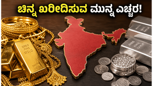 ಚಿನ್ನ ಖರೀದಿಸುವ ಮುನ್ನ ಎಚ್ಚರ! ಇಂದಿನ ದರದಲ್ಲಿ ಭಾರಿ ಬದಲಾವಣೆ, ಗ್ರಾಹಕರಿಗೆ ಮಹತ್ವದ ಮಾಹಿತಿ