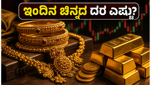 ಜೂನ್ 30: ಚಿನ್ನದ ಬೆಲೆಯಲ್ಲಿ ಏರಿಳಿತ, ಇಂದೇ ಖರೀದಿಸುವುದು ಲಾಭವೇ? ನಿಮ್ಮ ನಗರದ ದರ ಇಲ್ಲಿದೆ