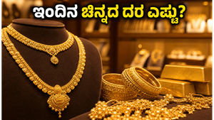 ಇಂದಿನ ಚಿನ್ನದ ದರ: ಬೆಂಗಳೂರು ಸೇರಿದಂತೆ ಪ್ರಮುಖ ನಗರಗಳಲ್ಲಿ ಬೆಲೆ ಸ್ಥಿರ, ಖರೀದಿಸುವ ಮುನ್ನ ಈ ವಿಷಯ ತಿಳಿಯಿರಿ!