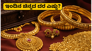 ಸೋಮವಾರ ಚಿನ್ನದ ಬೆಲೆ ಸ್ಥಿರ: ಇಂದೇ ಖರೀದಿಸುವುದು ಸೂಕ್ತವೇ? ಪ್ರಮುಖ ನಗರಗಳ ಇಂದಿನ ಲೈವ್ ದರ ಇಲ್ಲಿದೆ!