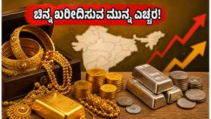 ಚಿನ್ನ ಖರೀದಿಸುವ ಮುನ್ನ ಎಚ್ಚರ! ಇಂದಿನ ಮಾರುಕಟ್ಟೆ ಏರಿಳಿತದ ನಡುವೆ ನೀವು ತಿಳಿಯಲೇಬೇಕಾದ ಪ್ರಮುಖ ವಿಷಯಗಳಿವು
