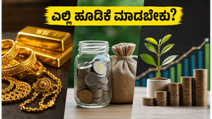 ಚಿನ್ನದ ಬೆಲೆ ಏರಿಕೆ: ಹೂಡಿಕೆದಾರರೇ ಎಚ್ಚರ, ಎಫ್‌ಡಿ ಮತ್ತು ಎಸ್‌ಐಪಿಯಲ್ಲಿ ಯಾವುದು ಲಾಭದಾಯಕ?
