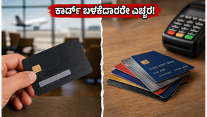 ಜುಲೈ 1 ರಿಂದ ಎಚ್‌ಡಿಎಫ್‌ಸಿ ಮತ್ತು ಎಸ್‌ಬಿಐ ಕ್ರೆಡಿಟ್ ಕಾರ್ಡ್ ನಿಯಮ ಬದಲಾವಣೆ: ನಿಮ್ಮ ಕಾರ್ಡ್‌ಗೆ ಕಾದಿದೆ ಶಾಕ್!