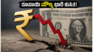 ಅಮೆರಿಕನ್ ಡಾಲರ್ ಎದುರು ರೂಪಾಯಿ ದಾಖಲೆ ಕುಸಿತ: ನಿಮ್ಮ ವಿದೇಶಿ ಬಜೆಟ್ ಮೇಲೆ ಭಾರಿ ಹೊರೆ, ಈಗಲೇ ಎಚ್ಚೆತ್ತುಕೊಳ್ಳಿ!