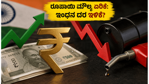 ಅಮೆರಿಕನ್ ಡಾಲರ್ ಎದುರು ರೂಪಾಯಿ ಭರ್ಜರಿ ಏರಿಕೆ: ಇಂಧನ ಬೆಲೆ ಇಳಿಕೆಯಾಗುತ್ತಾ? ಸಾಮಾನ್ಯ ಜನರಿಗೆ ಸಿಗುತ್ತಾ ಸಿಹಿ ಸುದ್ದಿ?