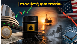 ಷೇರು ಮಾರುಕಟ್ಟೆ ಮೇಲೆ ಕಾರ್ಮೋಡ: ಇಂದಿನ ಟ್ರೇಡಿಂಗ್‌ನಲ್ಲಿ ಹೂಡಿಕೆದಾರರು ಗಮನಿಸಬೇಕಾದ ಪ್ರಮುಖ ಅಂಶಗಳಿವು!