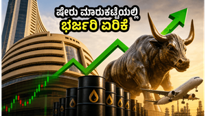 ತೈಲ ಬೆಲೆ ಇಳಿಕೆಯಿಂದ ಭಾರತೀಯ ಷೇರು ಮಾರುಕಟ್ಟೆಯಲ್ಲಿ ಭರ್ಜರಿ ಏರಿಕೆ: ಇಂದು ಯಾವ ಷೇರುಗಳ ಮೇಲೆ ಕಣ್ಣಿಡಬೇಕು?