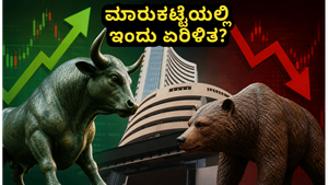 ಷೇರು ಮಾರುಕಟ್ಟೆ ಅಪ್‌ಡೇಟ್: ಫೆಡ್ ಸಭೆಯ ಮುನ್ನವೇ ಹೂಡಿಕೆದಾರರಿಗೆ ಎಚ್ಚರಿಕೆ, ಇಂದಿನ ಟ್ರೆಂಡ್ ಹೇಗಿರಲಿದೆ?