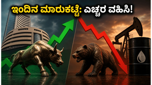 ಇಂದಿನ ಷೇರು ಮಾರುಕಟ್ಟೆ: ಸೆನ್ಸೆಕ್ಸ್-ನಿಫ್ಟಿ ಮೇಲೆ ಗಿಫ್ಟ್ ನಿಫ್ಟಿ ಪ್ರಭಾವ, ಹೂಡಿಕೆದಾರರು ಎಚ್ಚರ!