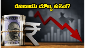 ಷೇರು ಮಾರುಕಟ್ಟೆಯಲ್ಲಿ ಭಾರಿ ಏರಿಳಿತದ ಭೀತಿ: ರೂಪಾಯಿ ಮೌಲ್ಯ ಕುಸಿತದ ಹಿಂದೆ ಆರ್‌ಬಿಐನ ಆಟವೇನು?
