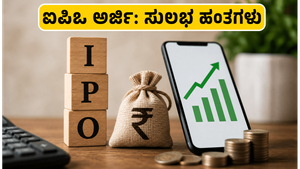 ಐಪಿಒದಲ್ಲಿ ಹೂಡಿಕೆ ಮಾಡ್ತಿದ್ದೀರಾ? ಯುಪಿಐ ಮೂಲಕ ಅರ್ಜಿ ಸಲ್ಲಿಸುವಾಗ ಈ ತಪ್ಪುಗಳನ್ನು ಮಾಡಬೇಡಿ!