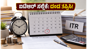 ITR 2026-27: ಐಟಿಆರ್ ಸಲ್ಲಿಕೆಗೆ ಮುನ್ನ ಈ ಕೆಲಸ ಮರೆಯದಿರಿ, ಇಲ್ಲವಾದರೆ ದಂಡ ಕಟ್ಟಿ!