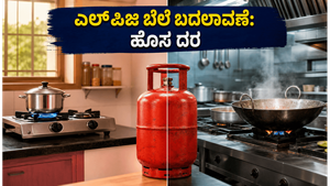 ಜುಲೈ 1ರಿಂದ ಎಲ್‌ಪಿಜಿ ಸಿಲಿಂಡರ್ ಬೆಲೆ ಬದಲಾವಣೆ: ನಿಮ್ಮ ಜೇಬಿಗೆ ಕತ್ತರಿಯೋ ಅಥವಾ ನಿರಾಳವೋ?