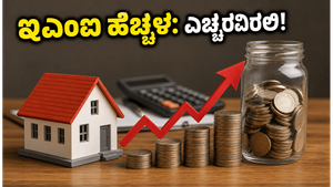 ನಾಳೆಯಿಂದಲೇ ನಿಮ್ಮ ಇಎಂಐ ಹೆಚ್ಚಳ: ಬ್ಯಾಂಕ್ ಸಾಲಗಾರರೇ ಎಚ್ಚರ, ಈ ಕೆಲಸ ತಕ್ಷಣ ಮಾಡಿ!