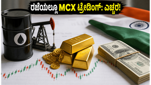 ಷೇರು ಮಾರುಕಟ್ಟೆಗೆ ರಜೆ, ಆದರೂ MCX ಟ್ರೇಡಿಂಗ್ ಓಪನ್: ಹೂಡಿಕೆದಾರರು ಮಿಸ್ ಮಾಡದೆ ಗಮನಿಸಬೇಕಾದ ವಿಷಯಗಳಿವು!