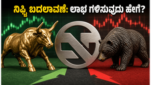 ನಿಫ್ಟಿ ಸೂಚ್ಯಂಕ ಬದಲಾವಣೆ: ಇಂದೇ ಮಾರುಕಟ್ಟೆಯಲ್ಲಿ ಭಾರಿ ಏರಿಳಿತ, ಟ್ರೇಡರ್‌ಗಳಿಗೆ ಲಾಭದ ಅವಕಾಶ!
