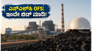 ಎನ್‌ಎಲ್‌ಸಿ ಇಂಡಿಯಾ OFS: ಚಿಲ್ಲರೆ ಹೂಡಿಕೆದಾರರಿಗೆ ಬಂಪರ್ ಅವಕಾಶ, ಇಂದೇ ಬಿಡ್ಡಿಂಗ್ ಆರಂಭ!