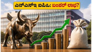 ಎನ್‌ಎಸ್‌ಇ ಐಪಿಒ ಸಿದ್ಧತೆ: ಹೂಡಿಕೆದಾರರ ಪಾಲಿಗೆ ಇದು ಬಂಪರ್ ಅವಕಾಶವೇ?