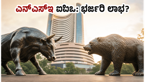 ಎನ್‌ಎಸ್‌ಇ ಐಪಿಒಗೆ ಚಾಲನೆ: ಭಾರತೀಯ ಷೇರು ಮಾರುಕಟ್ಟೆಯಲ್ಲಿ ಹೊಸ ಸಂಚಲನ, ಹೂಡಿಕೆದಾರರಿಗೆ ಸಿಗುತ್ತಾ ಭರ್ಜರಿ ಲಾಭ?