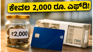 ಸಿಬಿಲ್ ಸ್ಕೋರ್ ಕಡಿಮೆ ಇದೆಯೇ? ಕೇವಲ 2,000 ರೂ. ಎಫ್‌ಡಿ ಮೂಲಕ ಪಡೆಯಿರಿ ಹೊಸ 'ಪೈಸಾ+' ಕ್ರೆಡಿಟ್ ಕಾರ್ಡ್!
