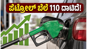 ಬೆಂಗಳೂರಿನಲ್ಲಿ ಪೆಟ್ರೋಲ್ ಬೆಲೆ 110 ರೂಪಾಯಿ ದಾಟಿದೆ: ಇಂದಿನ ಇಂಧನ ದರಗಳ ಅಪ್‌ಡೇಟ್ ಇಲ್ಲಿದೆ